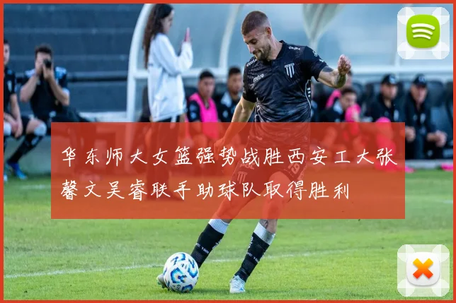华东师大女篮强势战胜西安工大张馨文吴睿联手助球队取得胜利
