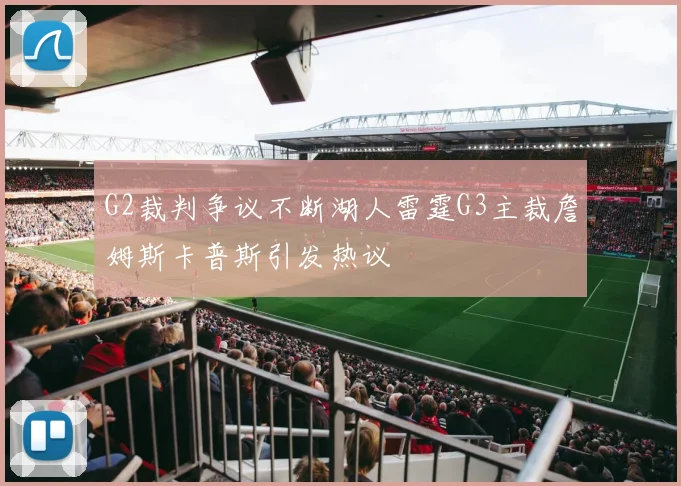 G2裁判争议不断湖人雷霆G3主裁詹姆斯卡普斯引发热议